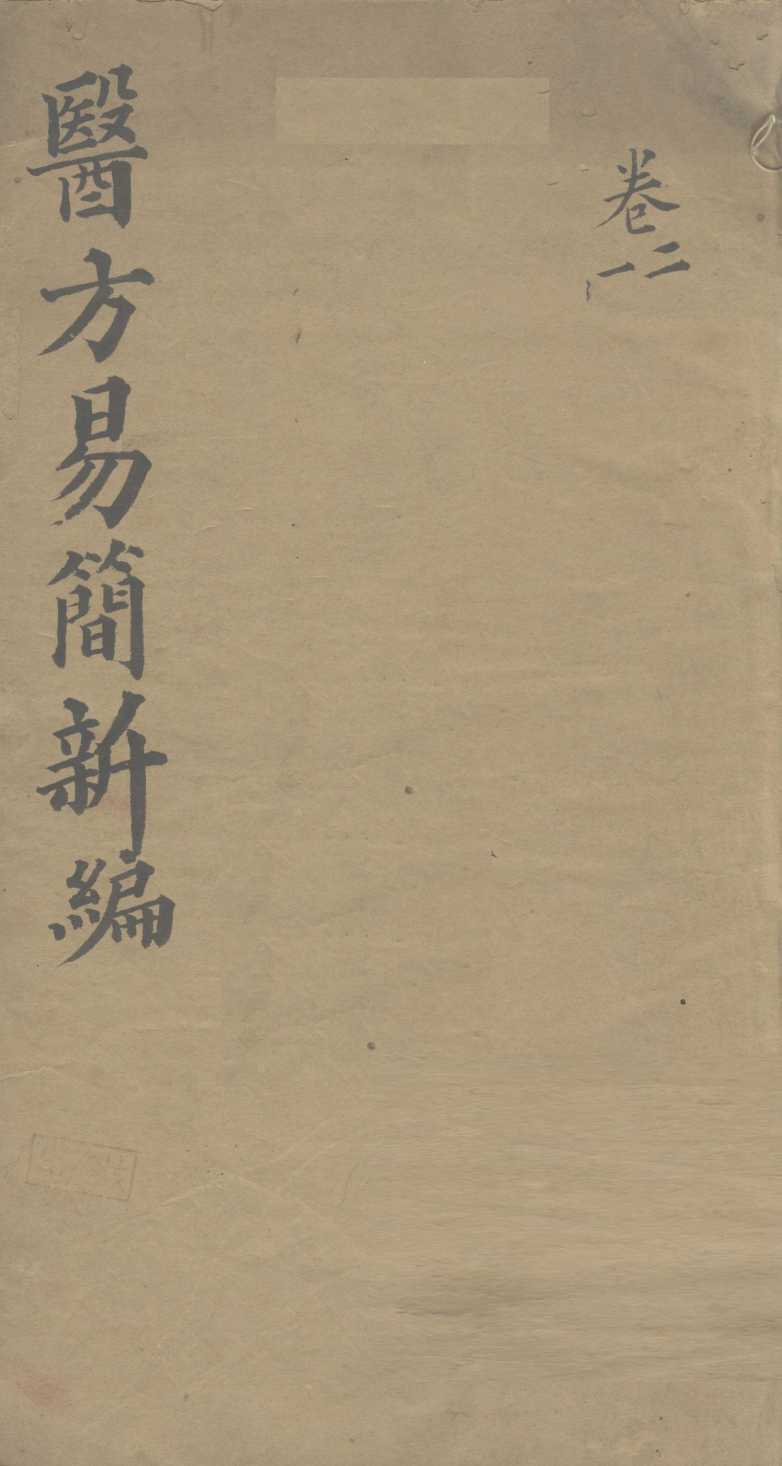 医方易简新编  卷1、卷2